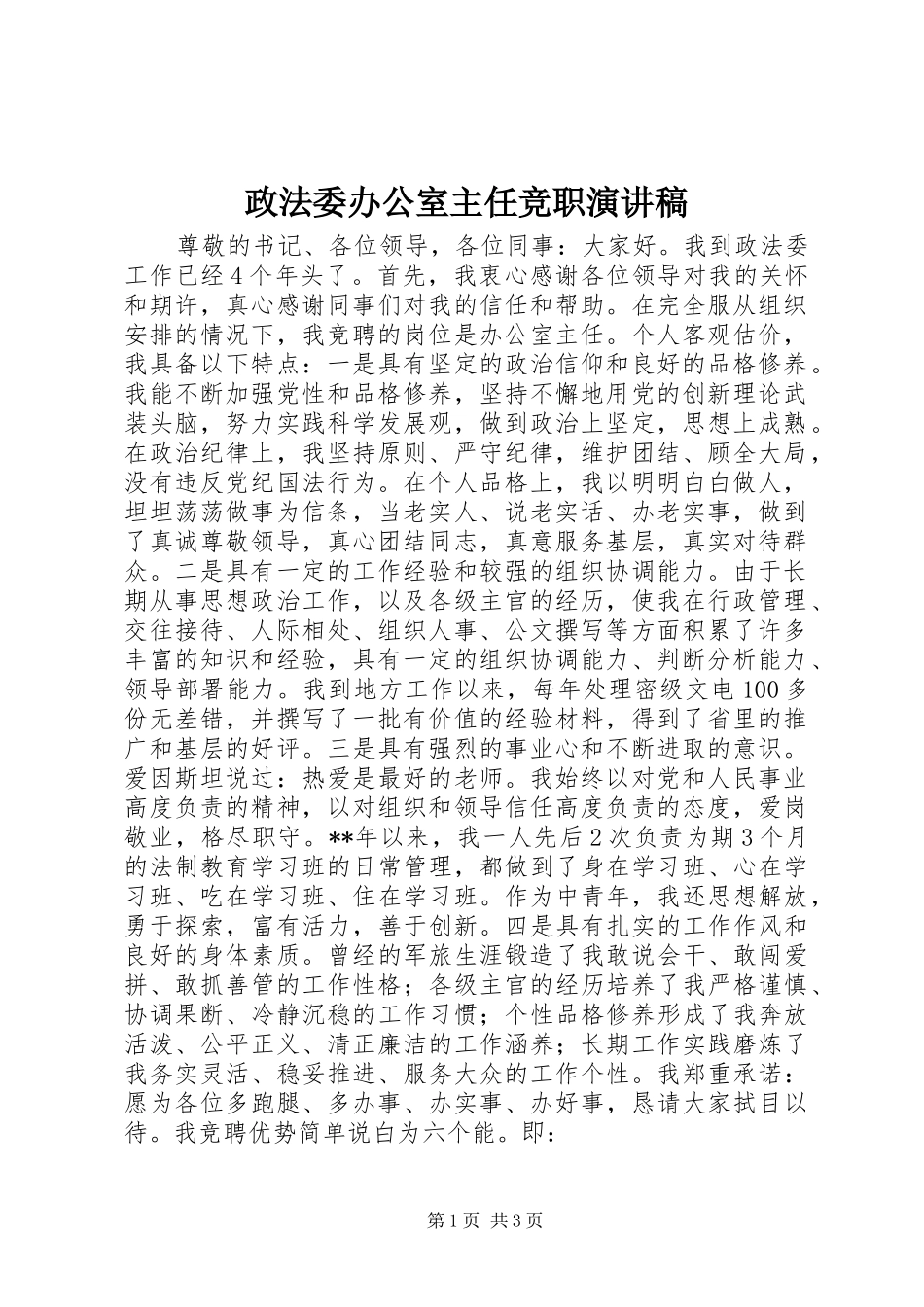 政法委办公室主任竞职演讲稿_第1页