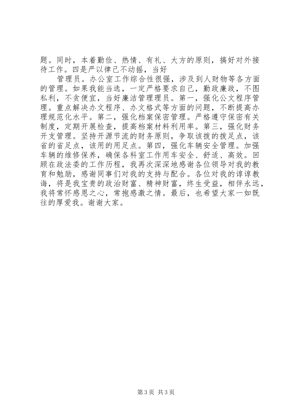 政法委办公室主任竞职演讲稿_第3页