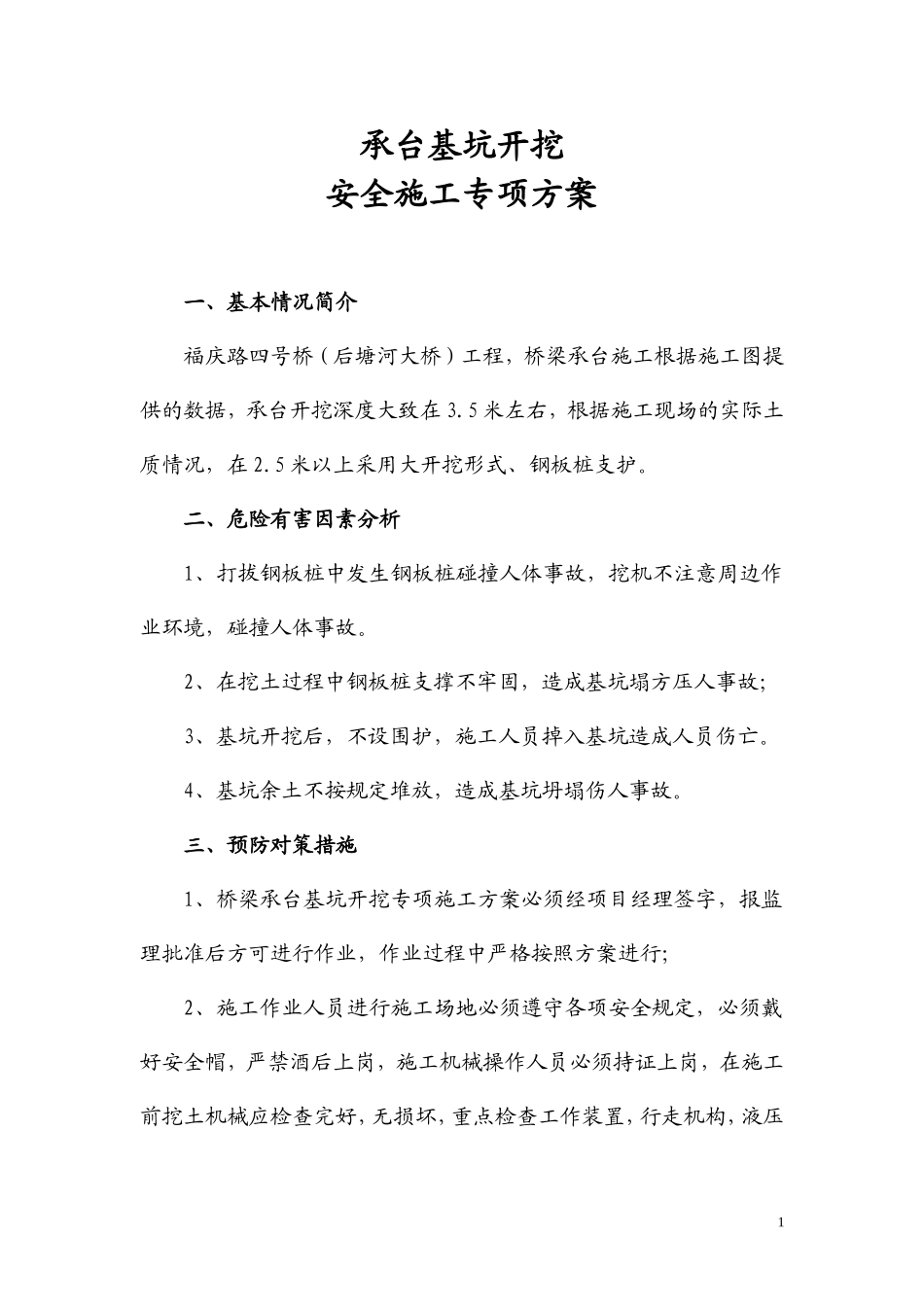 桥梁承台深基坑开挖安全专项方案_第1页