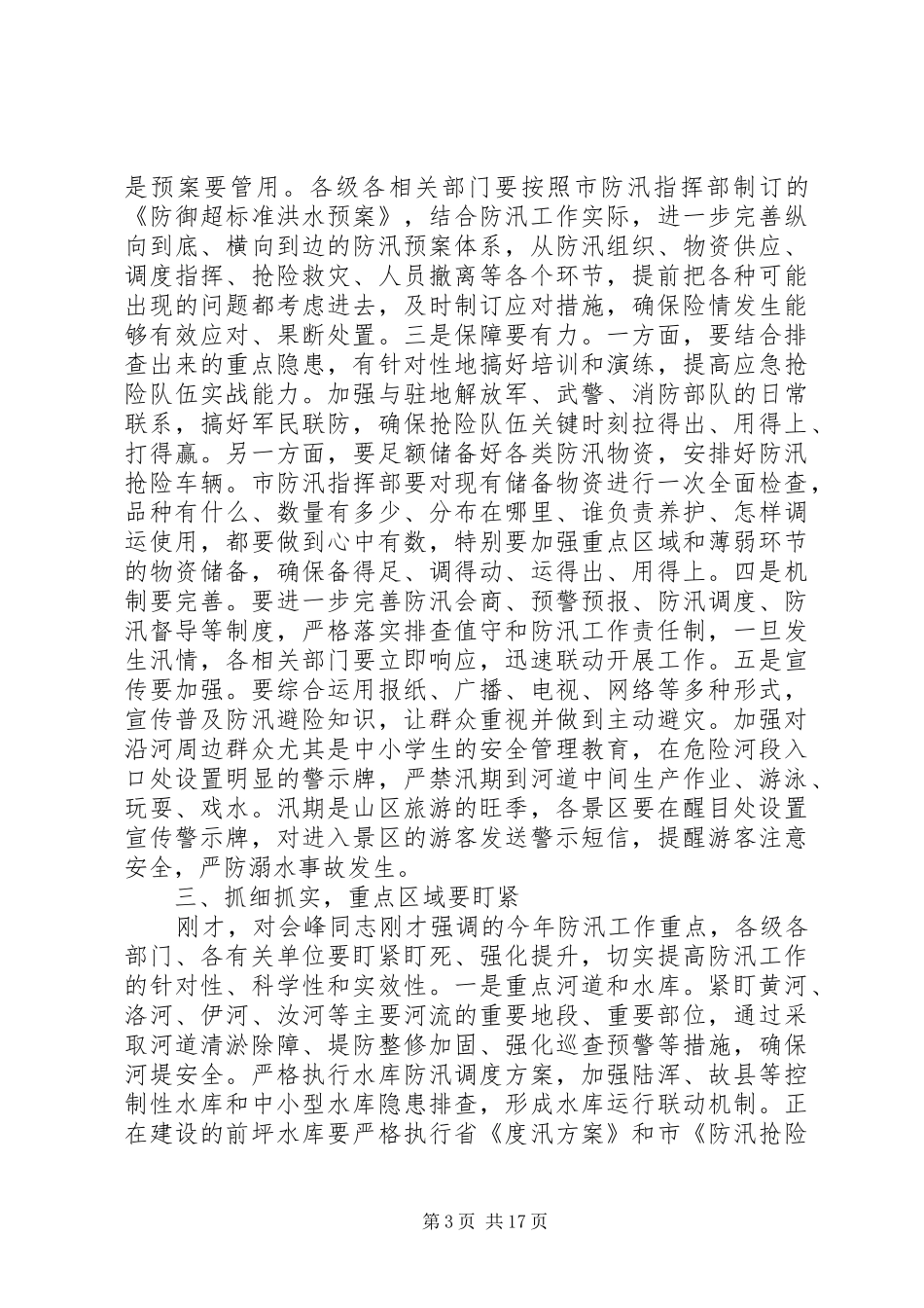 防汛抗旱工作领导讲话与防汛紧急会议讲话汇编_第3页