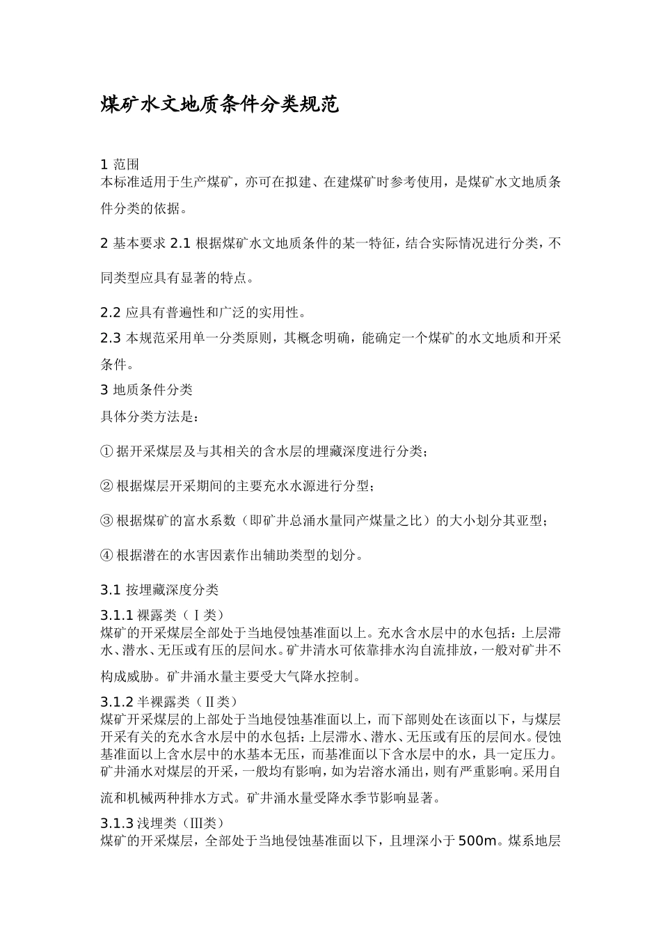 煤矿水文地质条件分类规范_第1页
