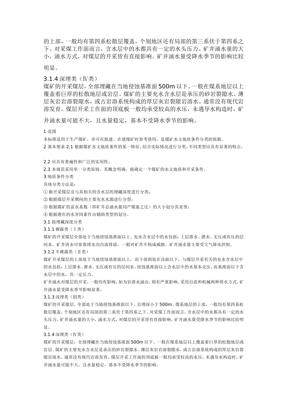 煤矿水文地质条件分类规范_第2页
