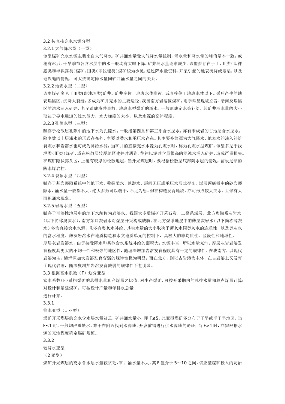 煤矿水文地质条件分类规范_第3页