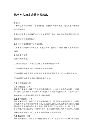 煤矿水文地质条件分类规范