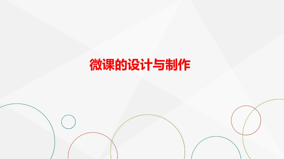 微课制作讲稿_第1页