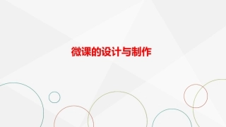 微课制作讲稿