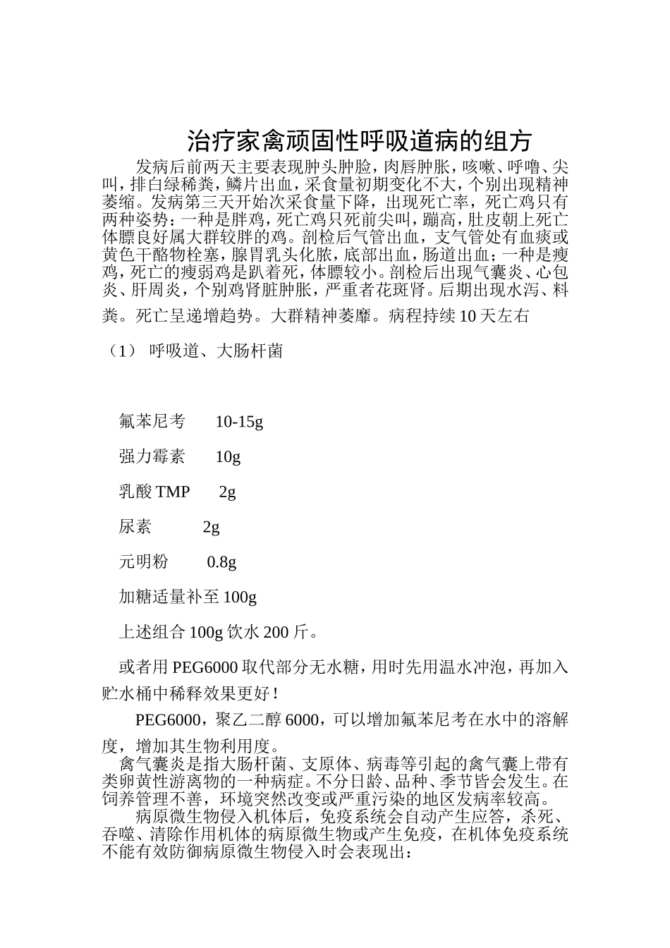 家禽顽固性呼吸道病的配方_第1页