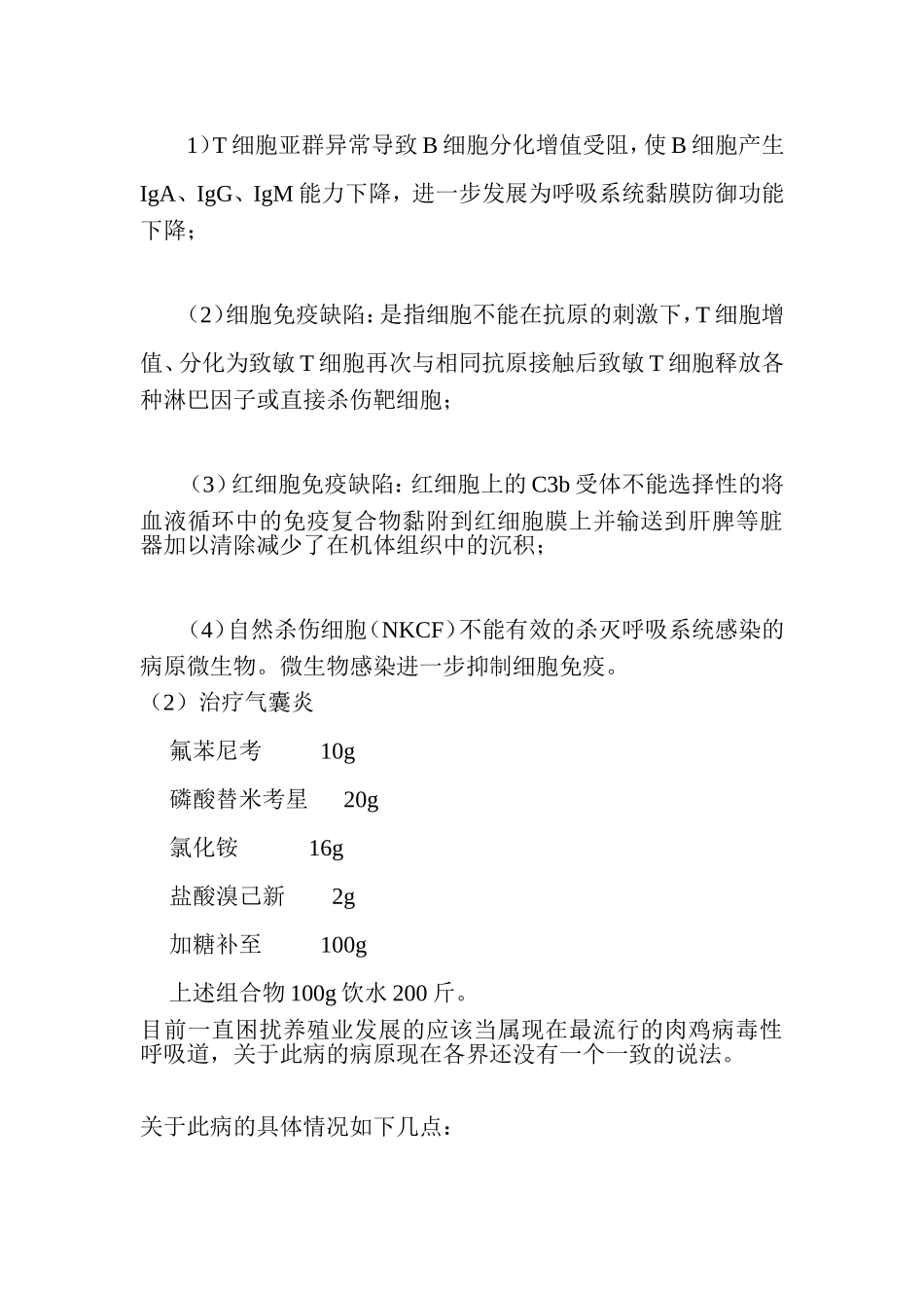家禽顽固性呼吸道病的配方_第2页