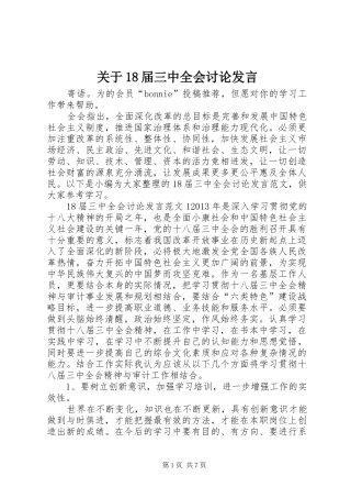 关于18届三中全会讨论发言