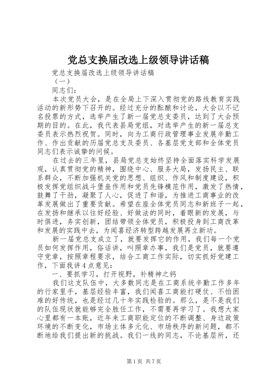 党总支换届改选上级领导讲话稿_第1页