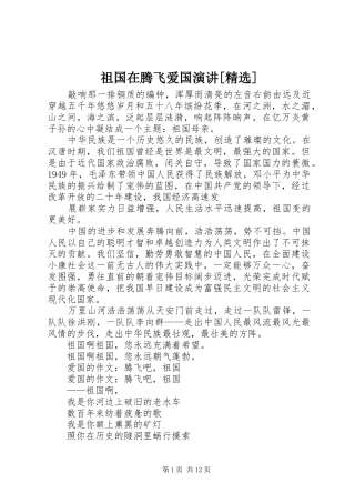 祖国在腾飞爱国演讲[精选]