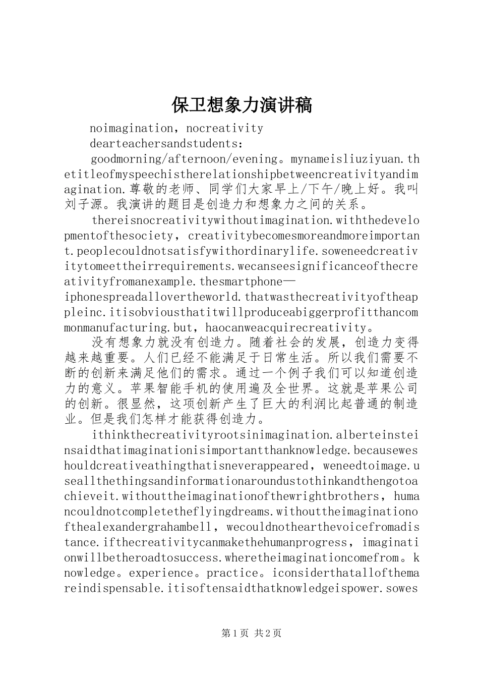保卫想象力演讲稿_第1页