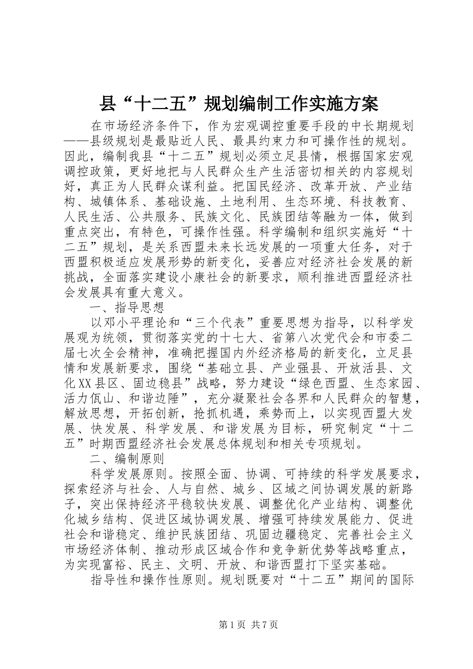 县“十二五”规划编制工作实施方案 _第1页