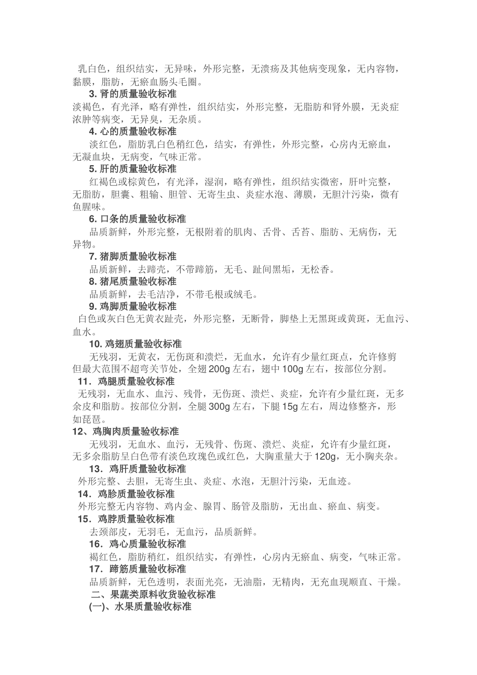 生鲜六大类别收货验收标准_第2页