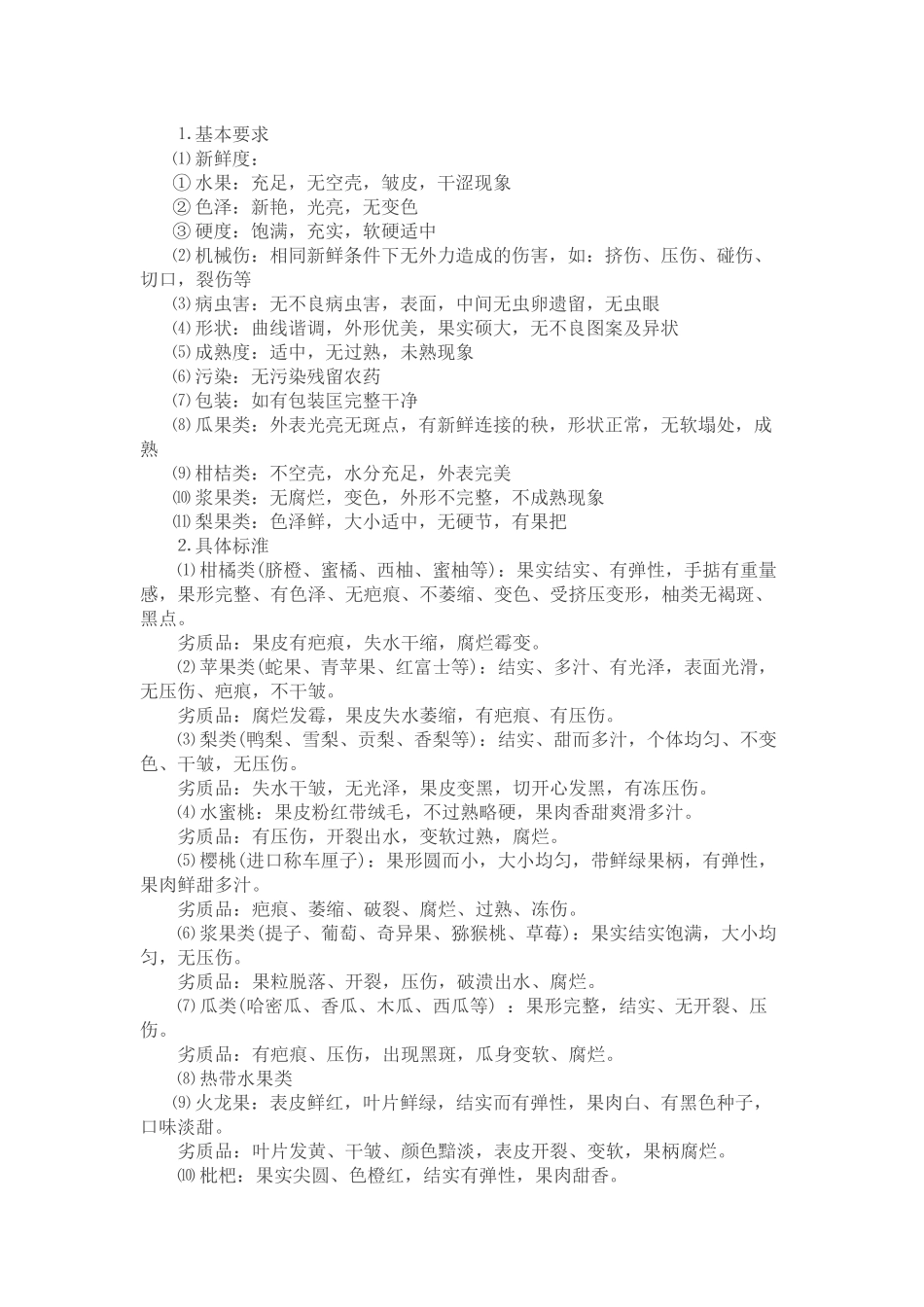 生鲜六大类别收货验收标准_第3页