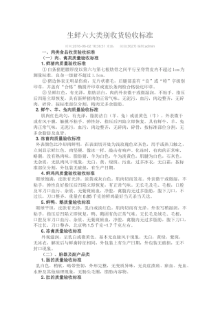 生鲜六大类别收货验收标准