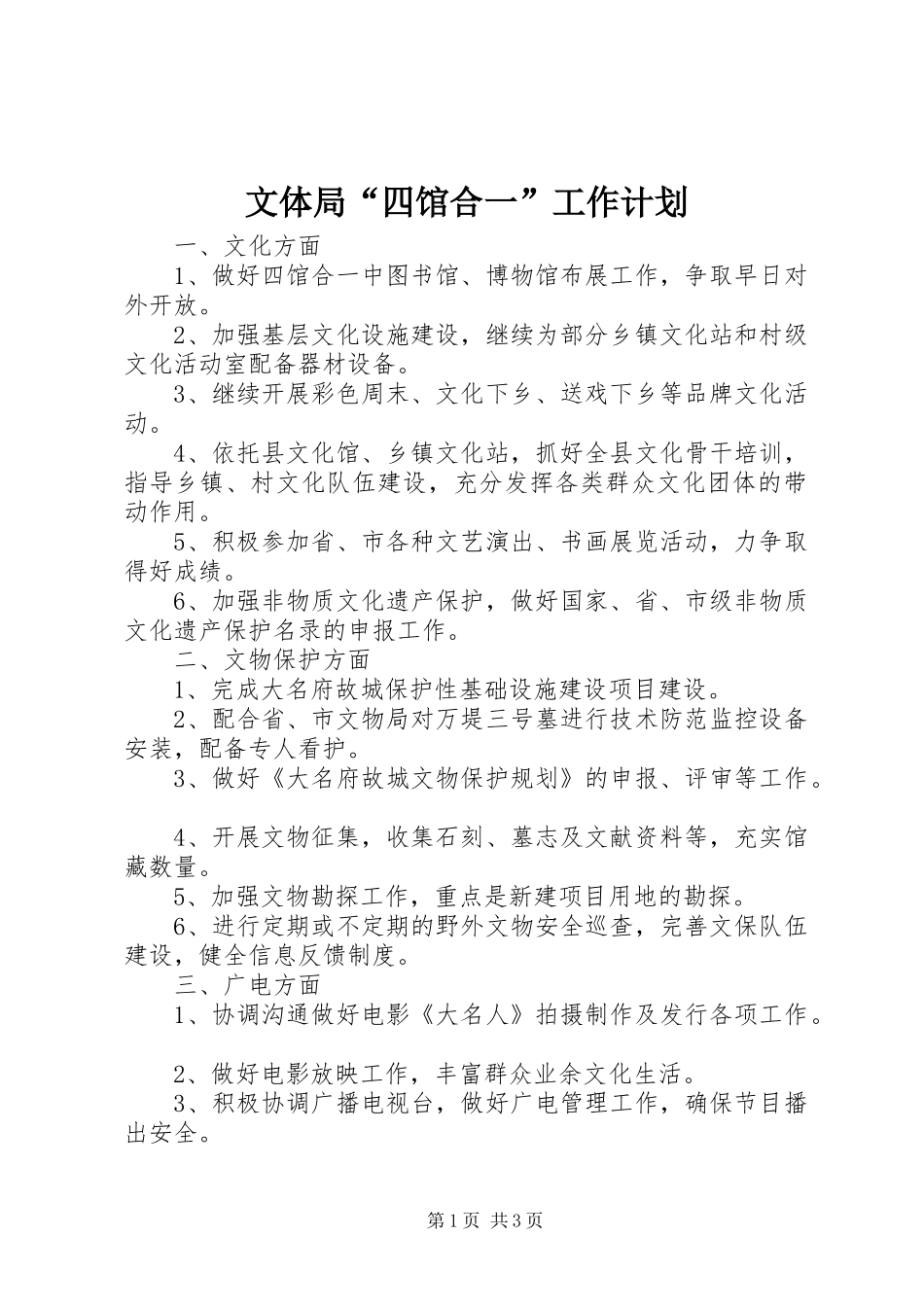 文体局“四馆合一”工作计划 _第1页