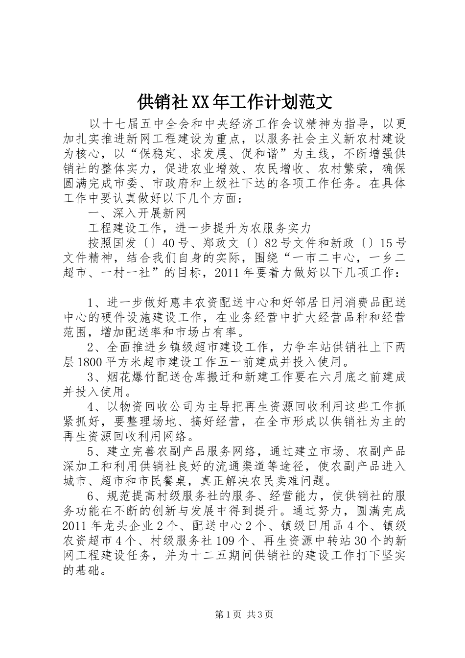 供销社XX年工作计划范文 _第1页