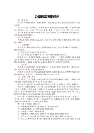 公司日常考勤制度