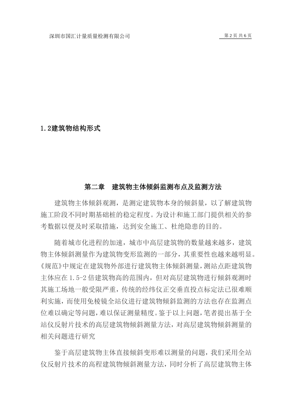建筑物主体倾斜监测技术方案_第2页