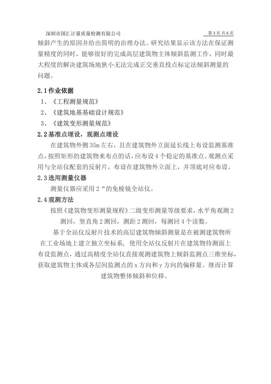 建筑物主体倾斜监测技术方案_第3页