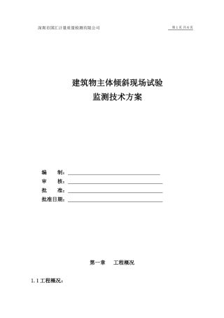 建筑物主体倾斜监测技术方案