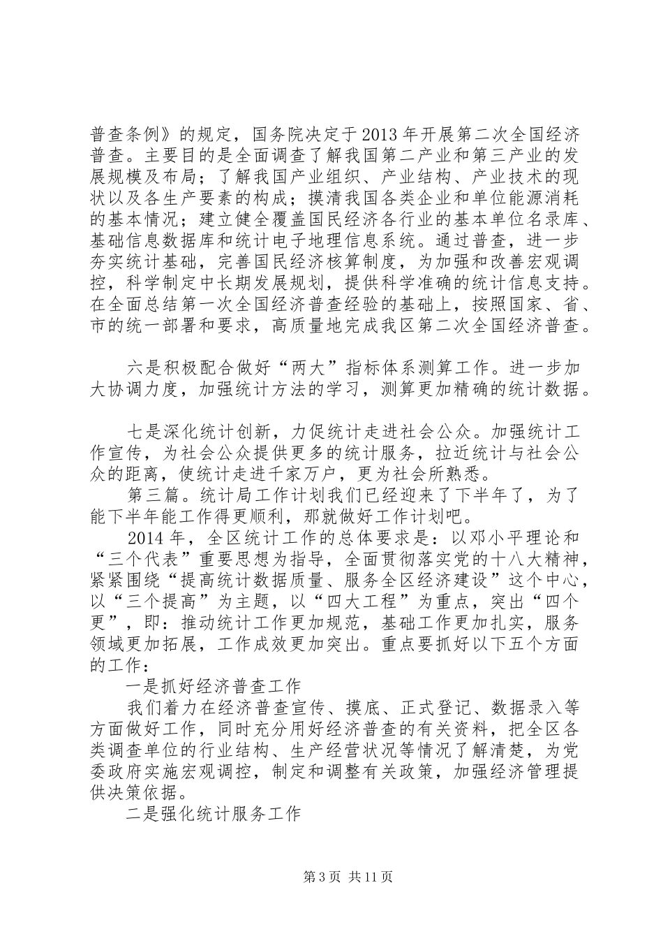 县统计局2XX年工作计划_第3页