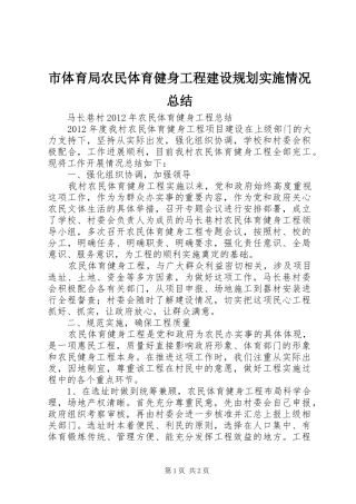 市体育局农民体育健身工程建设规划实施情况总结 