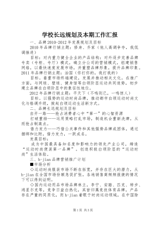 学校长远规划及本期工作汇报 