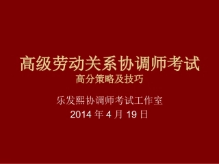 高级劳动关系协调师考试高分策略及技巧