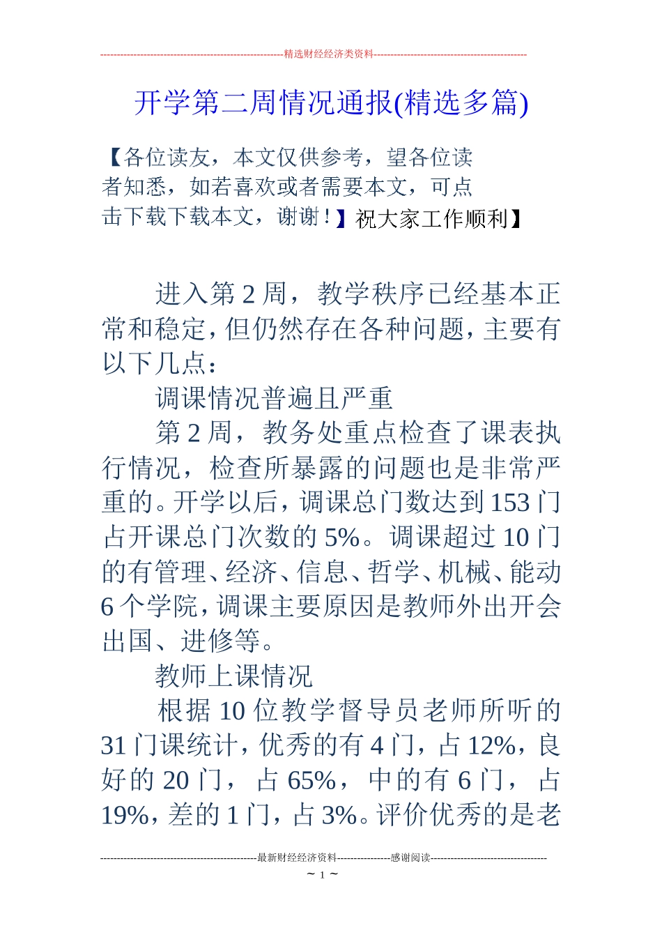 开学第二周情况通报(精选多篇)_第1页