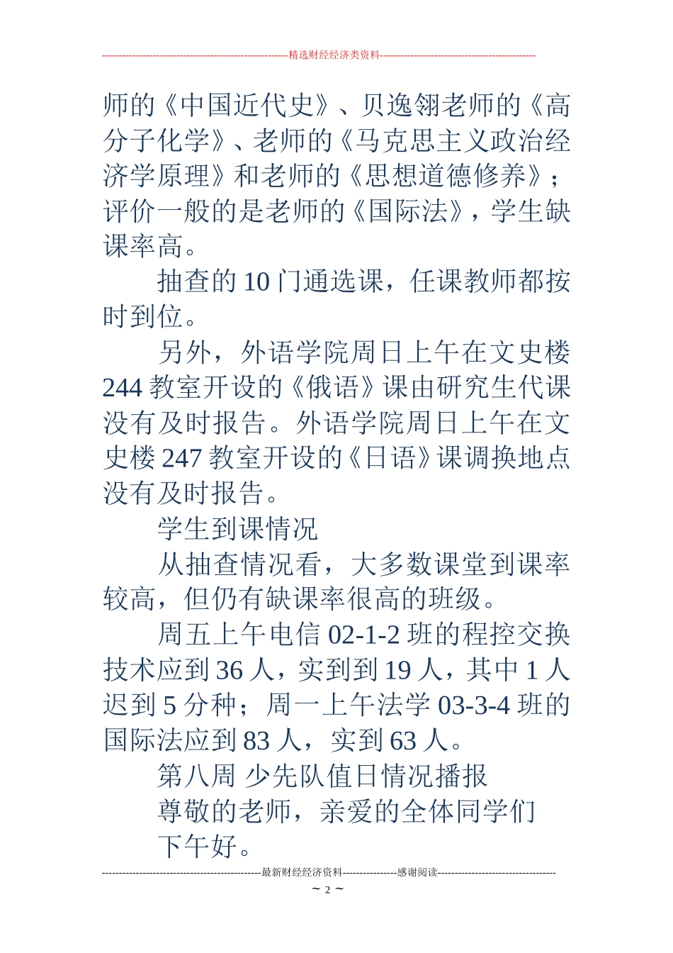 开学第二周情况通报(精选多篇)_第2页