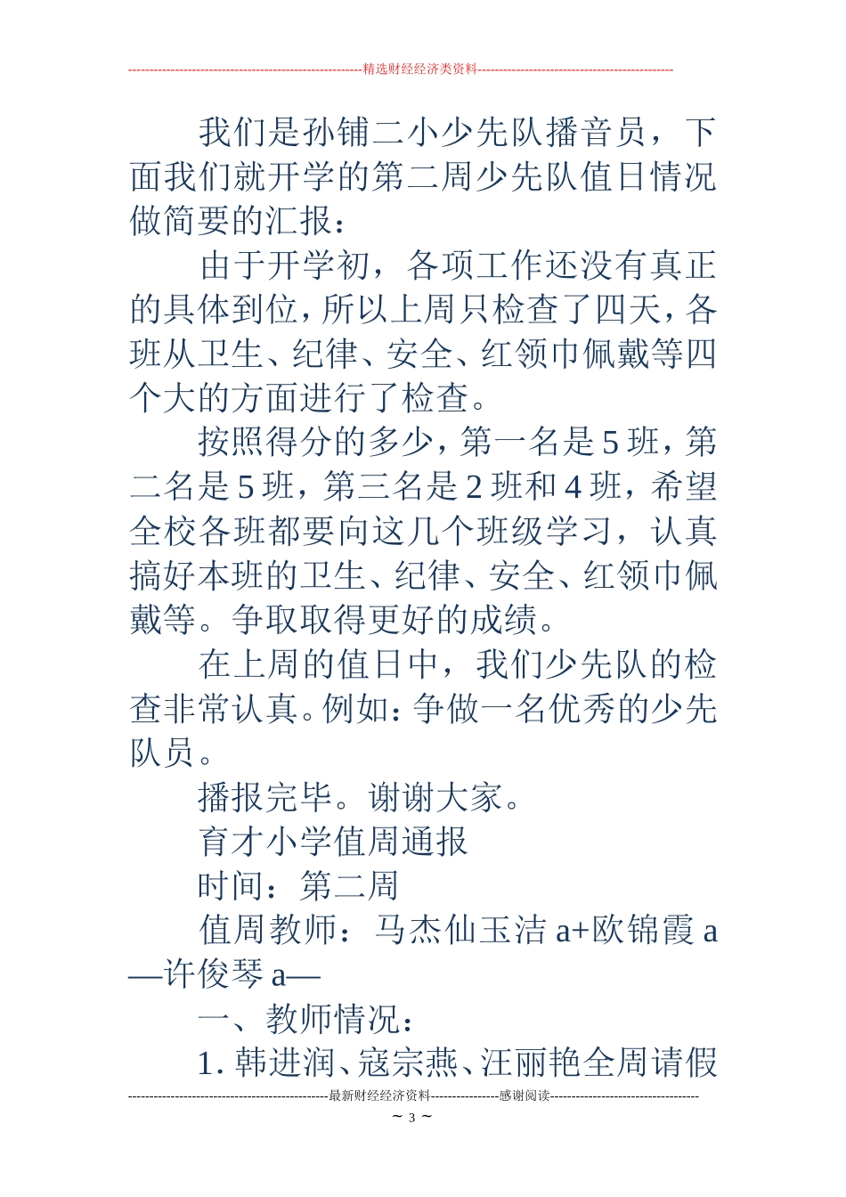 开学第二周情况通报(精选多篇)_第3页