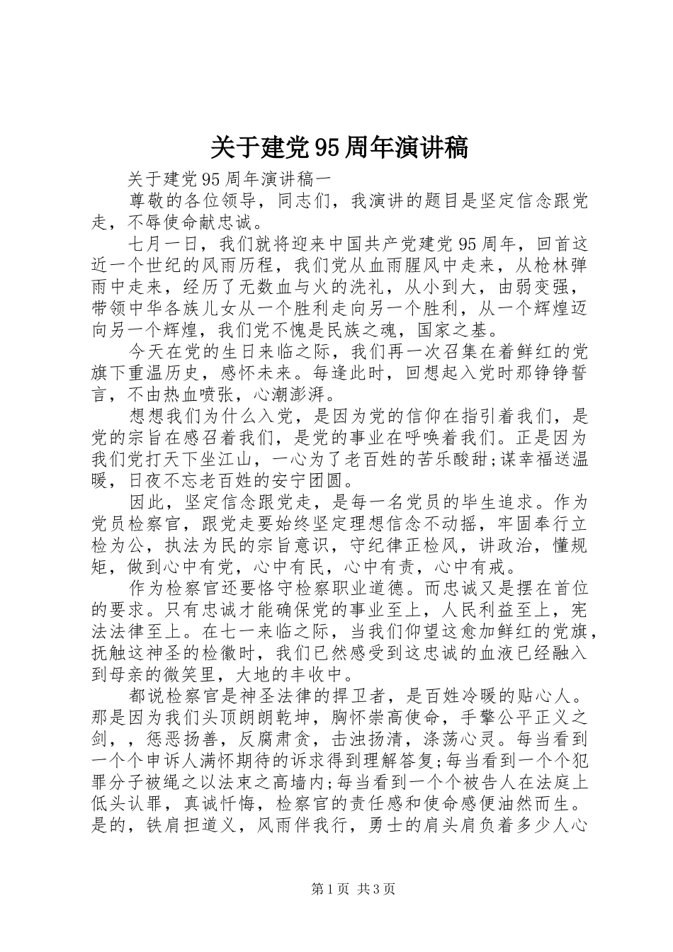 关于建党95周年演讲稿_第1页
