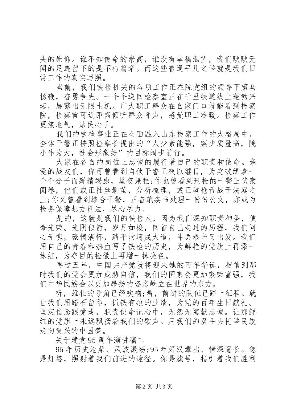 关于建党95周年演讲稿_第2页