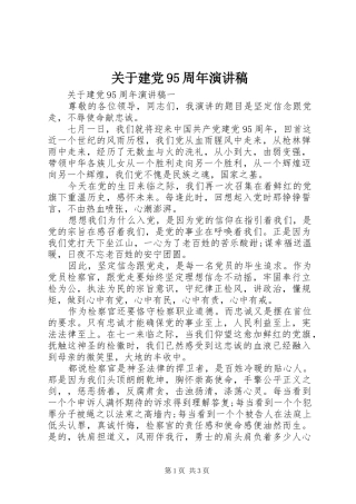 关于建党95周年演讲稿