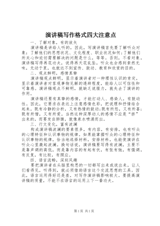 演讲稿写作格式四大注意点