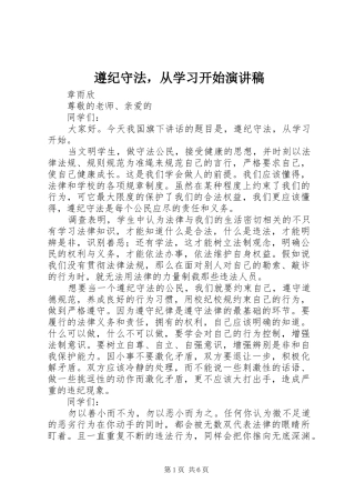 遵纪守法，从学习开始演讲稿