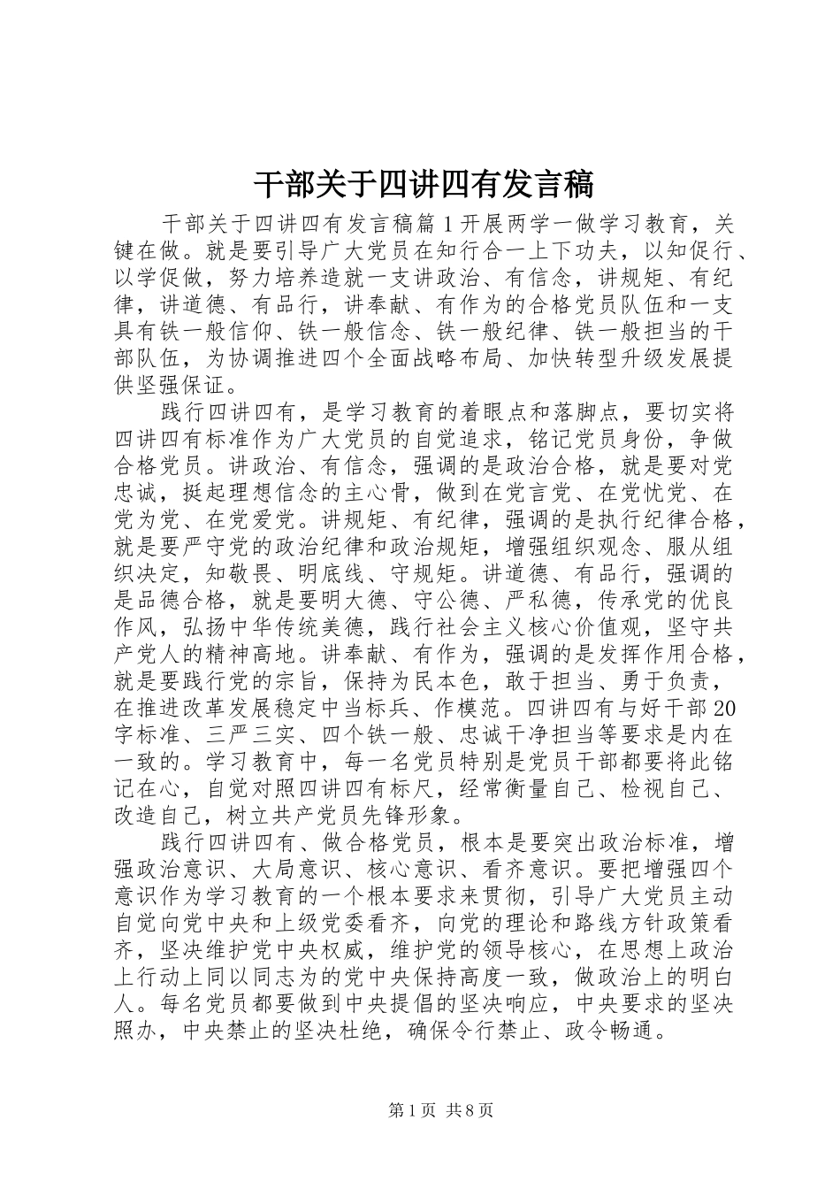 干部关于四讲四有发言稿_第1页