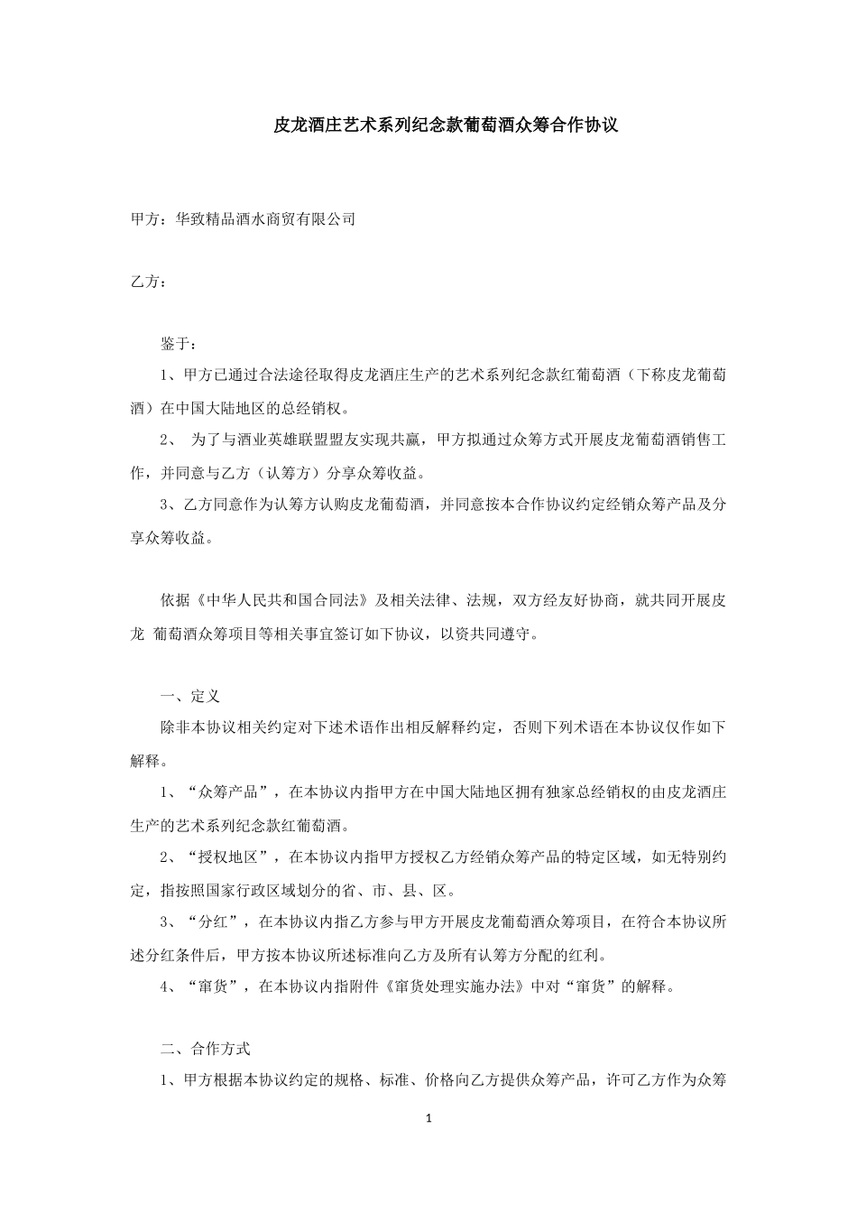 众筹合作协议_第1页