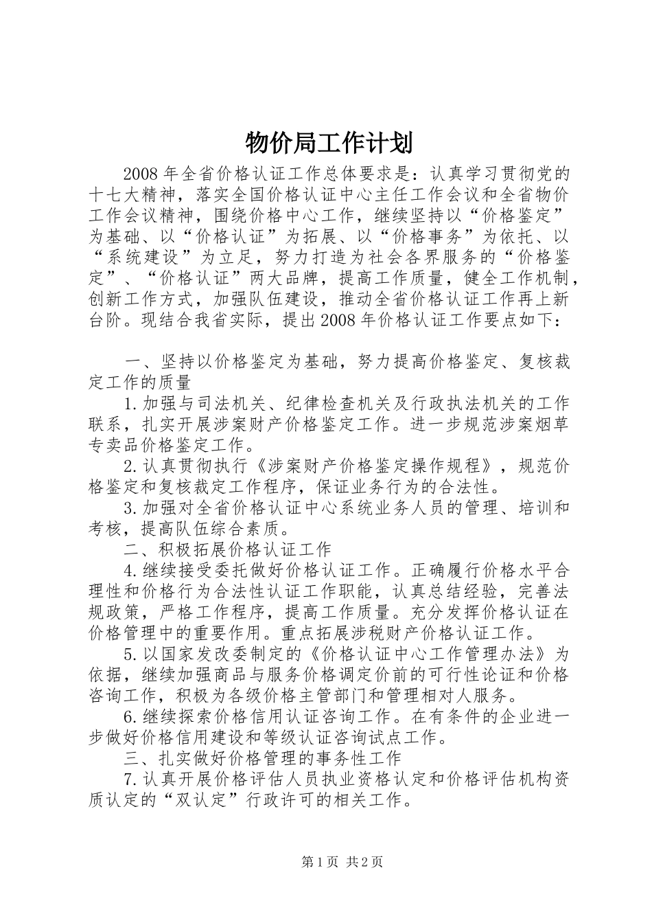 物价局工作计划 _第1页