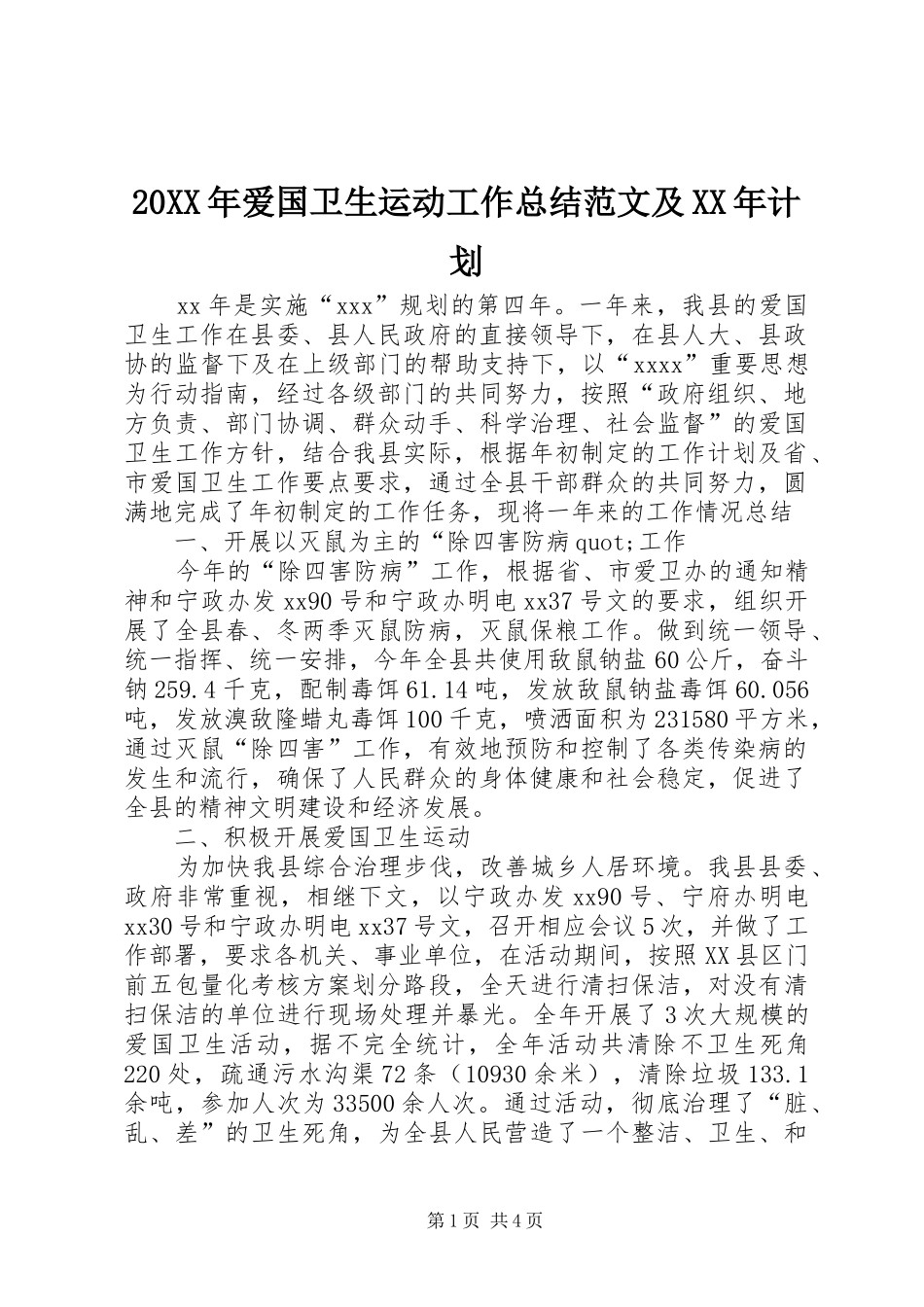 20XX年爱国卫生运动工作总结范文及XX年计划_第1页
