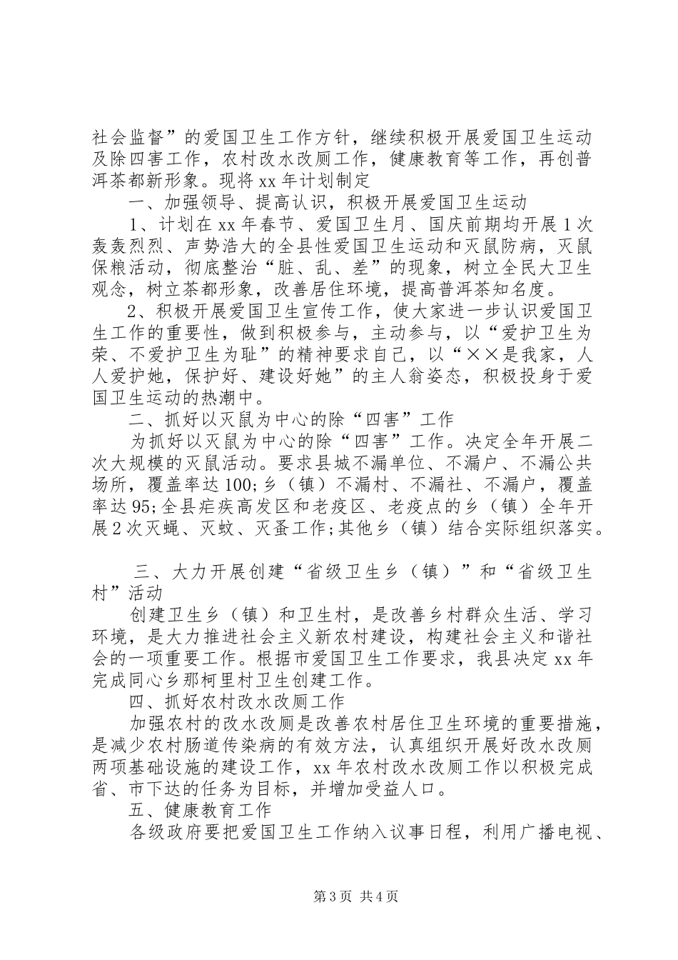 20XX年爱国卫生运动工作总结范文及XX年计划_第3页