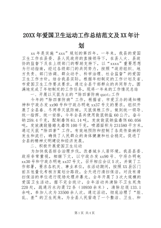 20XX年爱国卫生运动工作总结范文及XX年计划