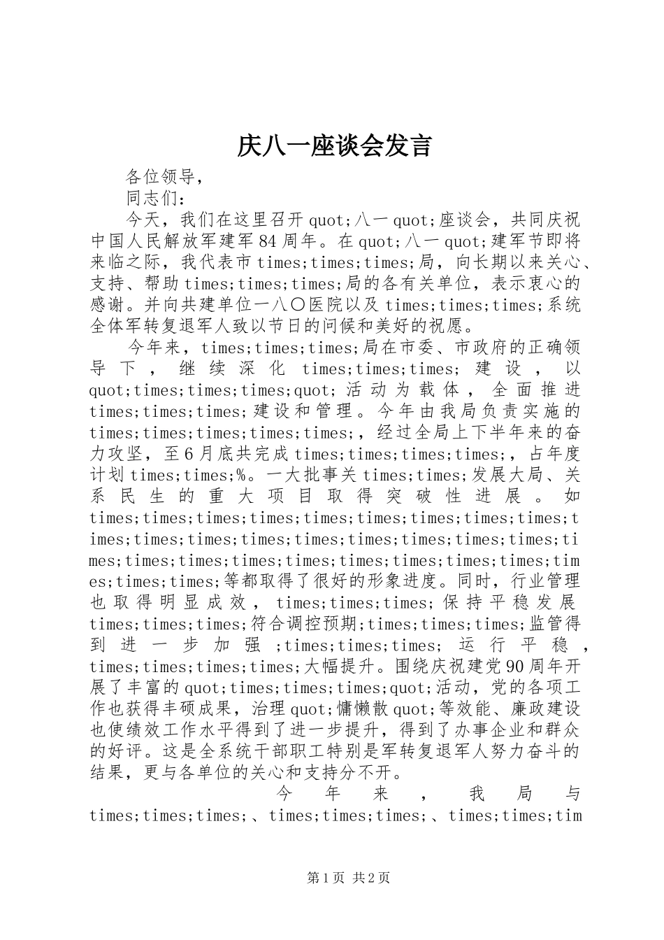 庆八一座谈会发言_第1页