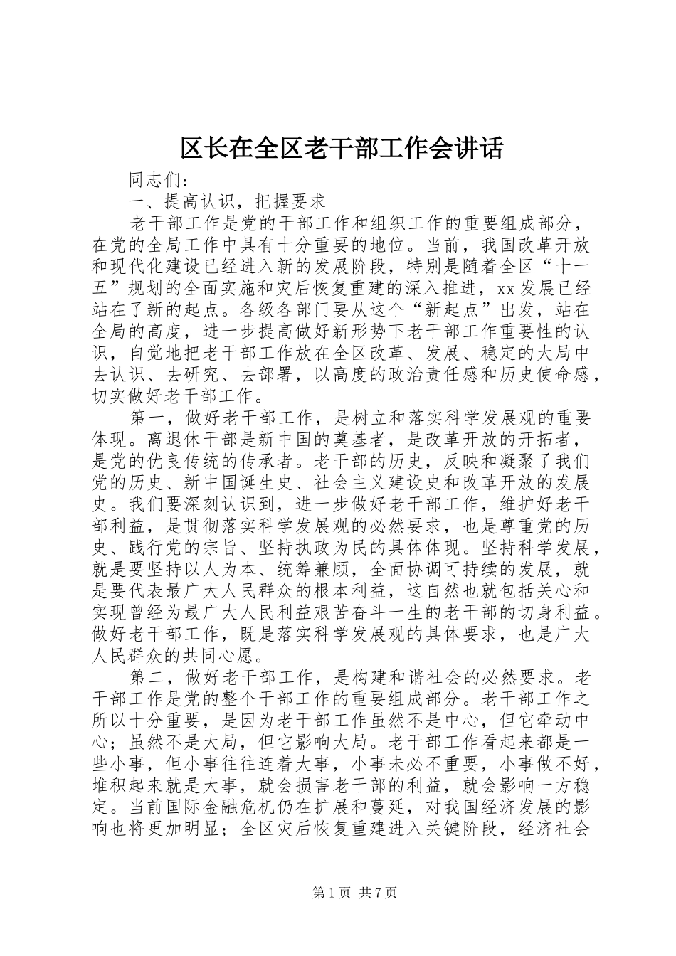 区长在全区老干部工作会讲话_第1页