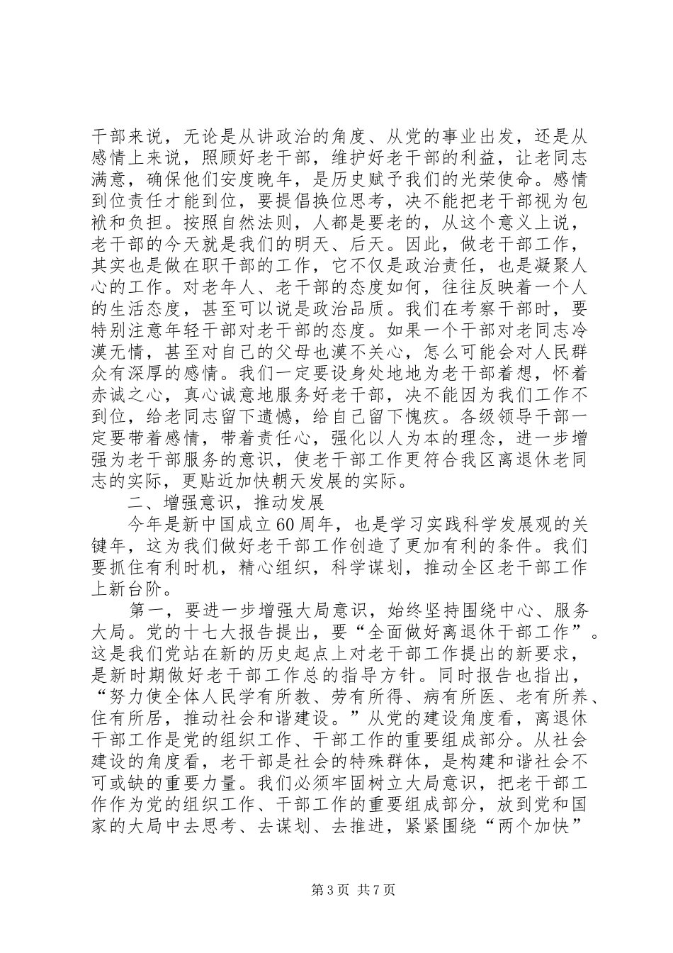 区长在全区老干部工作会讲话_第3页