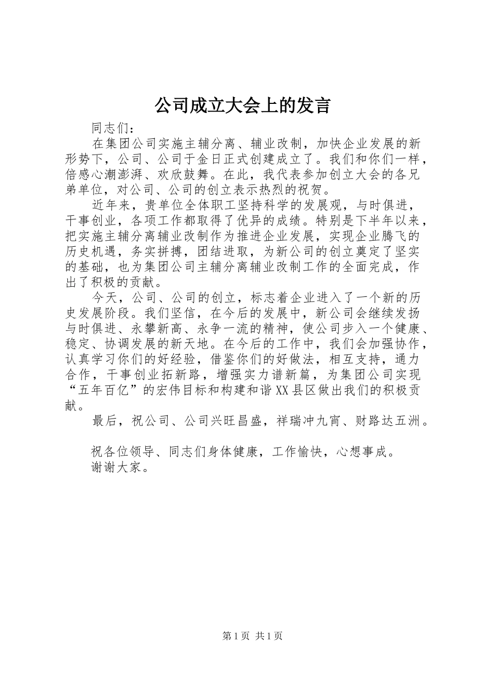 公司成立大会上的发言_第1页