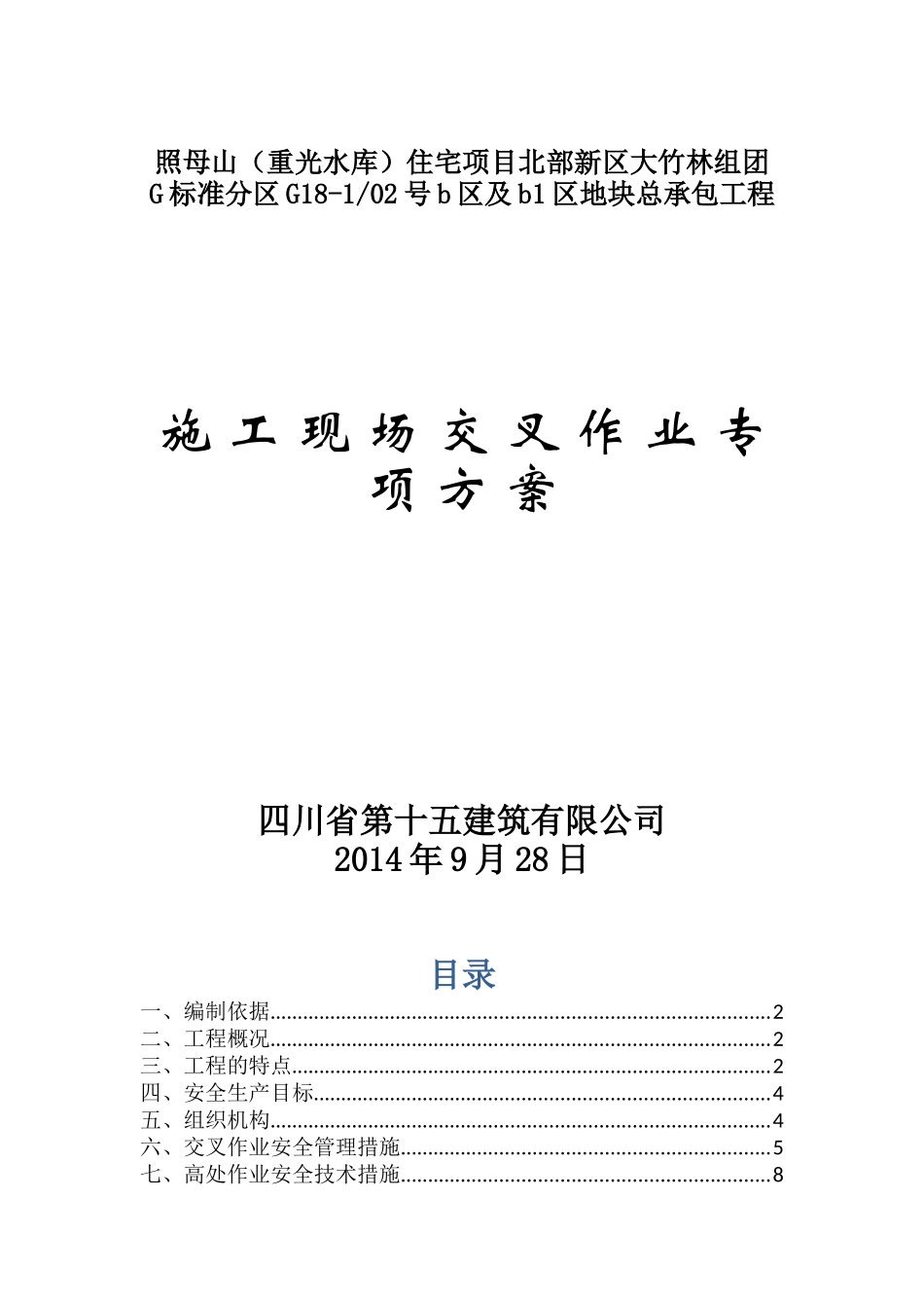 交叉作业专项方案_第1页