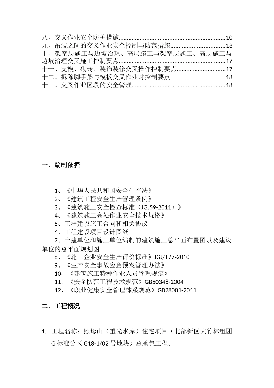 交叉作业专项方案_第2页